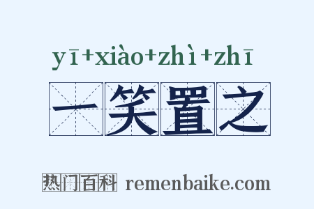 一笑置之是什么意思的图片